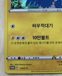 Swallowed Up Pikachu Korean Movie Limited 120/S-P PROMO EX - Image 5