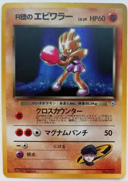Rocket's Hitmonchan Pokemon card Holo Nintendo Japanese anime Very Rare card F/S - Image 1
