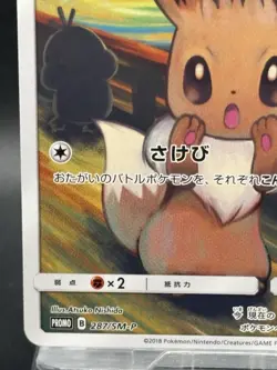Eevee 287/SM-P Munch The SCREAM Promo 2018 Pokemon Cards Japanese Ver 13 - Image 4