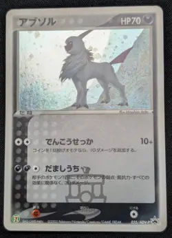 Pokemon 2003 Japanese 7-Eleven Promo - Absol 035/ADV-P Holo Card - MP+ LP - Image 4