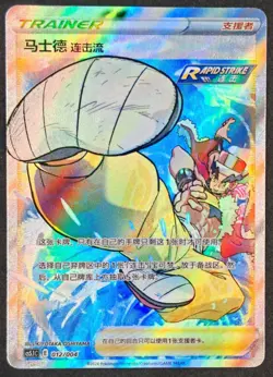 Rapid Strike Style Mustard 012/004 cs5.1C Simplify Chinese Pokemon TCG Mint - Image 1