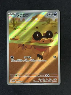 Sandile - 141/086 - AR - sv11B - Black Bolt - JPN Pokemon - Image 1