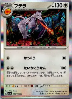 Aerodactyl 142/165 Rare SV2a: Pokemon Card 151 Pokemon Japanese Holo Near Mint - Image 1