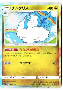 Altaria 097/150 GX Ultra Shiny Pokemon Japanese Near Mint - Image 1