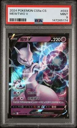 2024 POKEMON SIMPLIFIED CHINESE CS5A C-GALLANT GALAXY: CHARM #033 MEWTWO V PSA 9 - Image 1