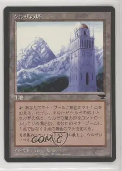 Antiquities - Urza's Tower Japanese Magic: Chronicles 1996 - Image 1