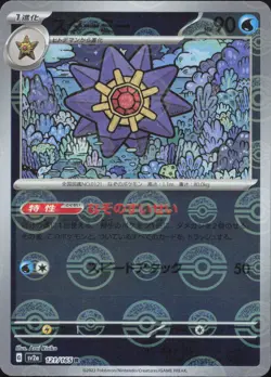 Starmie (Poke Ball Pattern) 121/165 Pokemon Card 151 Pokemon Japanese Holo NM - Image 1