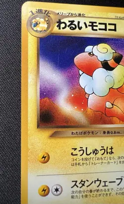 Dark Flaaffy No.180 LP (Excellent) - 2001 Japanese Pokemon Card - Neo Destiny - Image 3
