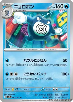 Poliwrath [SV2a: Pokemon Card 151 - 062/165] - Image 1