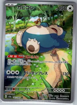 Snorlax 181/165 Japanese SV2a: Pokemon Card 151 - Pokemon Card - NM - Image 1