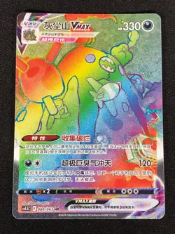 Pokemon Garbodor VMAX 080/063 HR (NM) Holo Chinese - Image 1