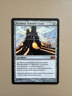 Darksteel forge - Russian - MTG M14 - NM - Image 1