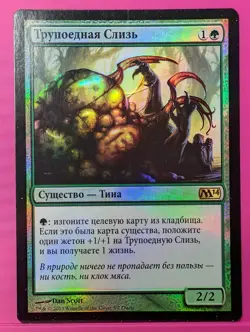 Russian Foil Scavenging Ooze Promo M14 Core Set 2014 MTG - Image 1
