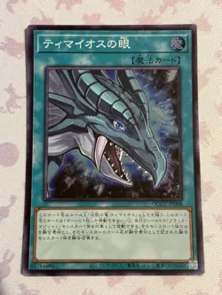 Yugioh - The Eye of Timaeus Super Rare QCCU-JP008 25th Side:Unity - Image 1