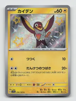 Wattrel 250/190 Baby Shiny sv4a Shiny Treasure ex Japanese Pokemon Holo NM/M - Image 1