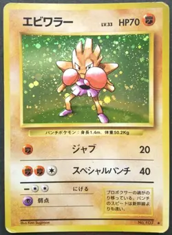 Hitmonchan Pokemon Card Japanese Game Nintendo Rare No.107 Holo Base Set F/S - Image 1
