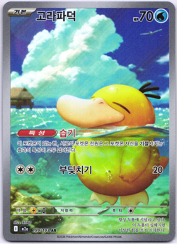 Psyduck AR 199/193 M2a Mega Dream ex Pokemon Card Korean NM - Image 1