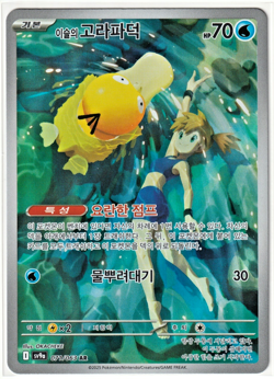 Misty's Psyduck AR 071/063 SV9a Heat Wave Arena Pokemon Card Korean NM - Image 1