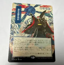 MTG Blue Sun's Zenith Strixhaven Mystical Archive Foil Japanese Alt Art 075 - Image 1