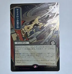 Cyclonic Rift (JP Silver Scroll Foil) Secrets of Strixhaven: Mystical Archive - Image 1