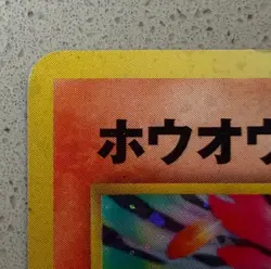Ho-Oh No.250 Awakening Legends Holo (Japanese) HP/ Crease See Photos! - Image 3