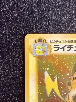 Raichu Holo 026 Pokemon Card Fossil Set Japanese Rare Nintendo Japan F/S #4 - Image 2