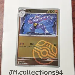Pokemon Machoke 067/151 151C Holo Chinese Master Ball - Image 1