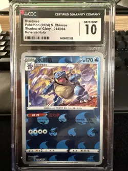 CGC 10 Blastoise 014/066 Reverse Holo Shadow of Glory Pokemon TCG CHN 2024 - Image 1