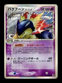 [MP] Typhlosion Delta Species Holo Japanese Dragon Frontiers 034/068 Pokemon - Image 1