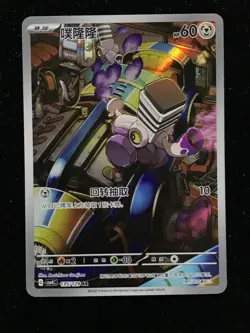 Pokemon Chinese Prize Turn CSV4C 135 Varoom AR Full Art NM -MMD - Image 1