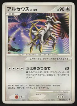 Arceus 041/DPt-P Promo Movie Release Pokemon Japanese Moderately Played - Image 1