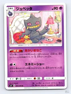 Banette 041/096 SM7 Sky Splitting Charisma UC Eri Yamaki Japanese Pokemon NM - Image 1