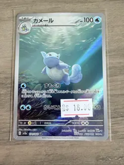 Pokemon TCG Wartortle 171/165 SV2a: 151 Art Rare AR Japanese Holo NM - Image 1
