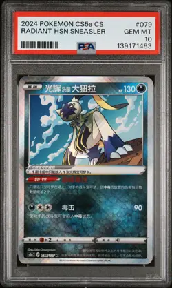 2024 POKEMON SIMPLIFIED CHINESE CS5A #079 RADIANT HISUIAN SNEASLER PSA 10 - Image 1