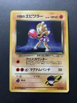 Rocket’s Hitmonchan Gym Heroes Holo No.107 Old Back Japanese Pokemon Card #2 - Image 1