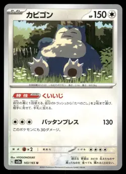 Snorlax 143/165 Uncommon SV2a: Pokemon Card 151 Japanese Pokemon Card Near Mint - Image 2