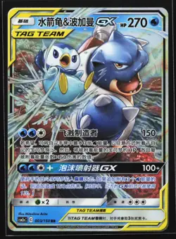 Blastoise & Piplup GX 003/150 CSM2aC Chinese RR Tag Team Holo Pokemon Card - Image 1