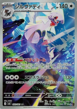Silvally AR 093/081 M5 Abyss Eye Pokemon Card Japanese - Image 1