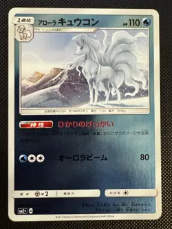 Alolan Ninetales 014/049 SM2+ Beyond a New Challenge [NM] Mirror Foil Japanese - Image 1