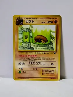 Pokemon Card 1998 x1 Kabuto Promo Series 1 Vending Japan - Image 1