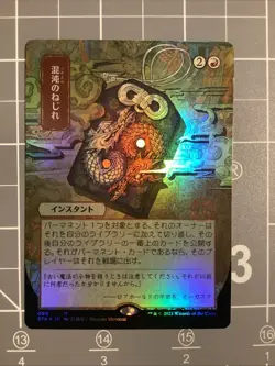 Chaos Warp (JP Alternate Art) - Strixhaven: Mystical Archive (STA) Foil - Image 2