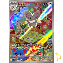 Cinccino AR 083/071 SV5K Wild Force Pokemon Card Japanese-NM - Image 1