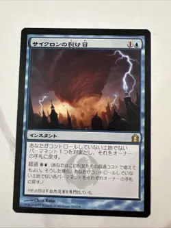 Cyclonic Rift - Japanese (LP) Return to Ravnica - Image 1