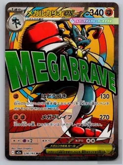 Mega Lucario ex 228/193 M2a: MEGA Dream ex Pokemon Japanese Holo NM - Image 1