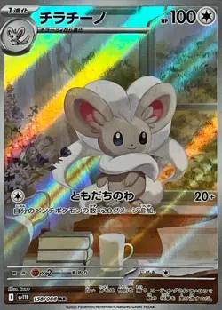 Cinccino AR 158/086 sv11B Black Bolt Pokemon Card Japanese Scarlet & Violet NM - Image 1