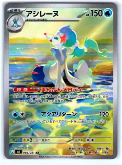 Primarina IR Japanese 085/081 AR (NM) M5: Abyss Eye Pokemon Pitch Black - Image 1
