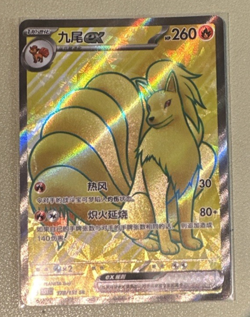 Pokemon TCG Ninetales Ex 178/151 S-Chinese - Image 1