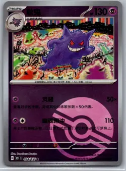 Gengar 094/151 Collect 151 Pokemon Chinese NM Tomokazu Komiya - Image 1
