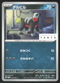 Pokemon Japanese Houndour 077/SV-P Nakano Styling Tanto Promo NEAR MINT-1 - Image 1