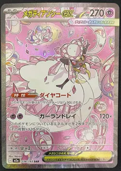 Mega Diancie ex SAR 238/193 M2a Mega Dream ex Japanese Pokemon Card - Image 1